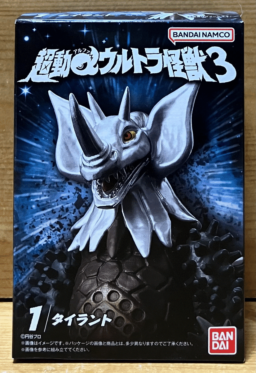 【新品未開封】　超動αウルトラ怪獣3　1.タイラント