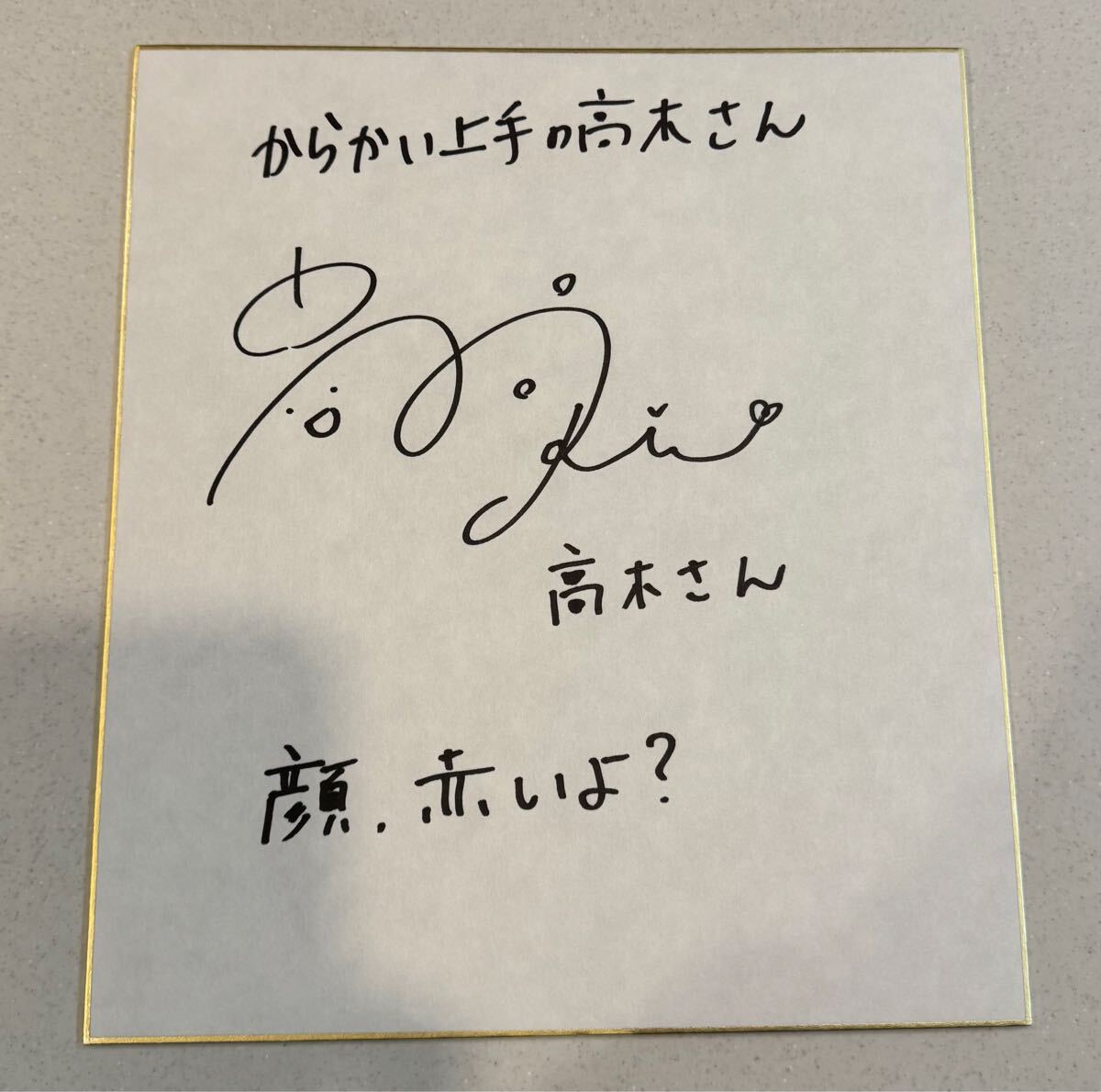 高橋李依 直筆サイン入り色紙 からかい上手の高木さん 高橋李依 直筆サイン入り色紙 からかい上手の高木さん - メルカリ