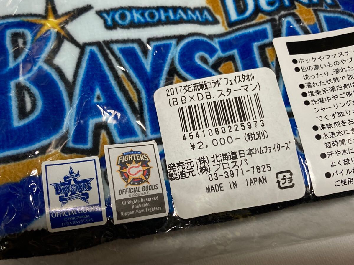 北海道日本ハムファイターズ　2017 交流戦コラボタオル　B・B ×　スターマン DeNAベイスターズ　未使用_画像3