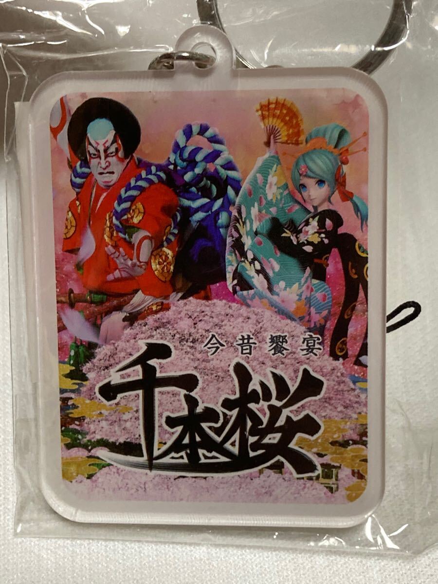 超會(huì)議 2016 今昔饗宴 千本桜 超歌舞伎 キーホルダー　初音ミク　ボカロ　未開(kāi)封) 