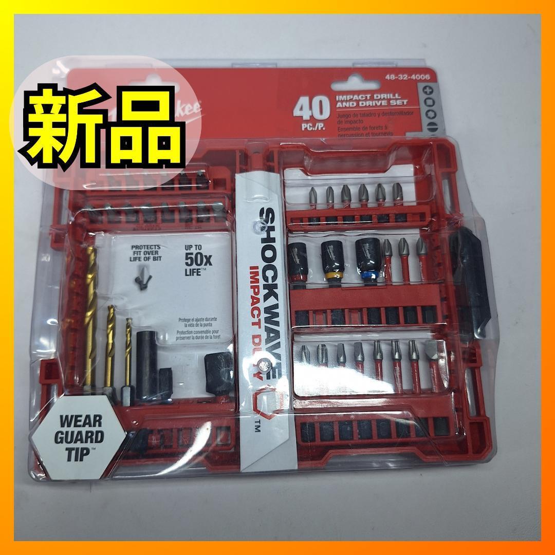 ■激レア■ミルウォーキー インパクトドライバービットセット 48-32-4013 Milwaukee Electric Tool 48-32-4013 日本未発売 50パーツ d409