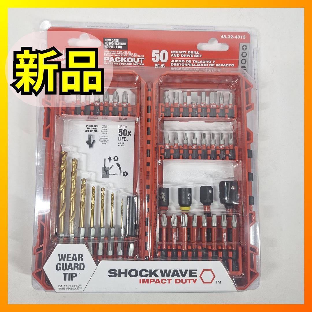 ■ミルウォーキー ショックウェーブ インパクトドライバー ドリルビットセット 海外 工具 大工 Milwaukee 48-32-4013 50PC d781