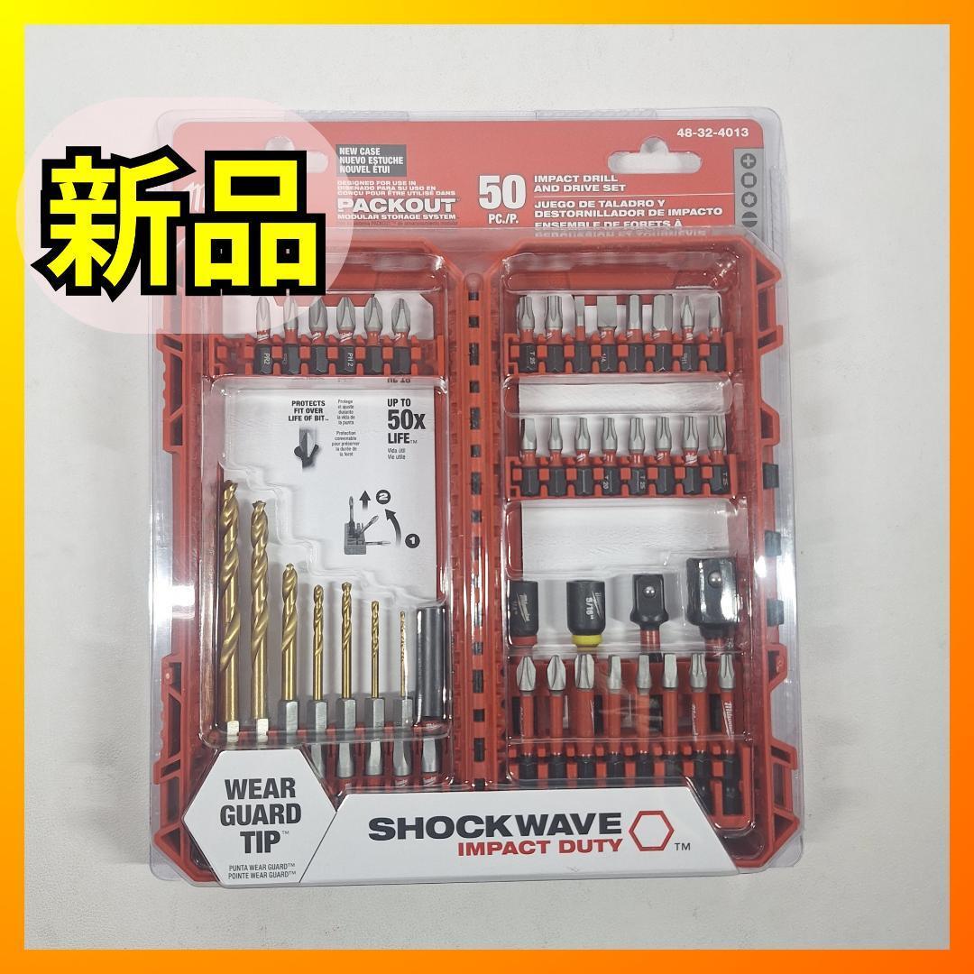 ■ミルウォーキー ショックウェーブ インパクトドライバー ドリルビットセット 海外 工具 大工 Milwaukee 48-32-4013 50PC d782