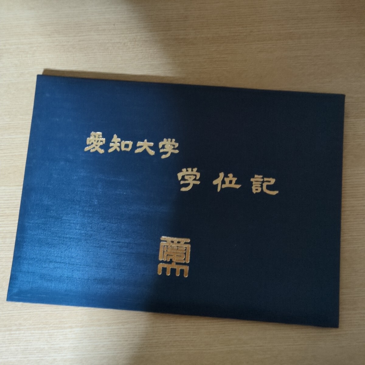 愛知大学 学位記 卒業証書|Yahoo!フリマ(旧PayPayフリマ) 愛知大学 学位記 卒業証書|Yahoo!フリマ(旧PayPayフリマ)