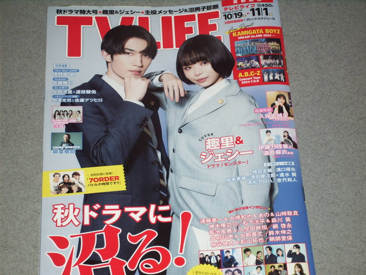 TV LIFE2024.11.1趣里ジェシー遠藤憲一大橋和也あの山時聡真神木隆之介松下洸平森川葵菊池風磨久間田琳加綱啓永井桁弘恵犬飼貴丈鈴木伸之