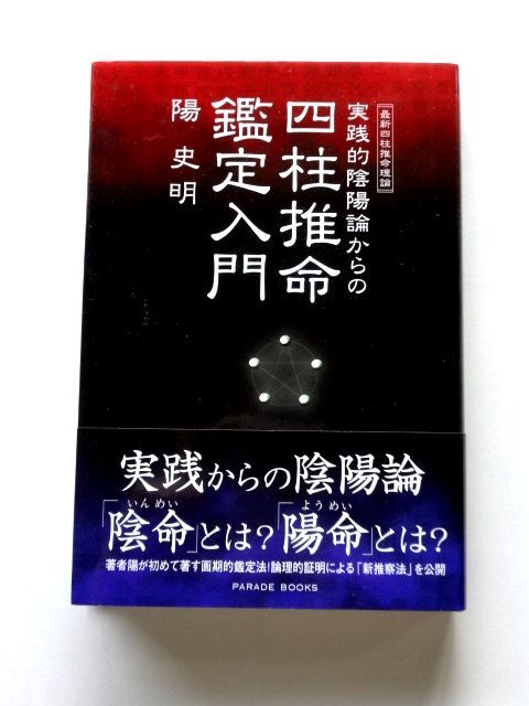 実践的陰陽論からの四柱推命鑑定入門 最新四柱推命理論 / 陽史明　PARADE BOOKS / 送料360円