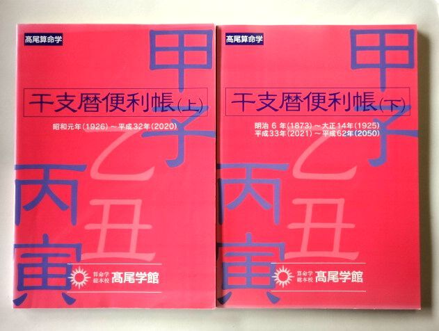 算命学 干支暦 便利帳　上・下 / 明治6年（1873）～昭和35年（1960） 昭和36年（1961）～令和32年（2050） / 算命学総本校 高尾学館