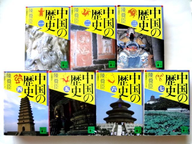 中国の歴史　全7巻 中国歴史シリーズ / 陳舜臣　講談社文庫 / 送料600円