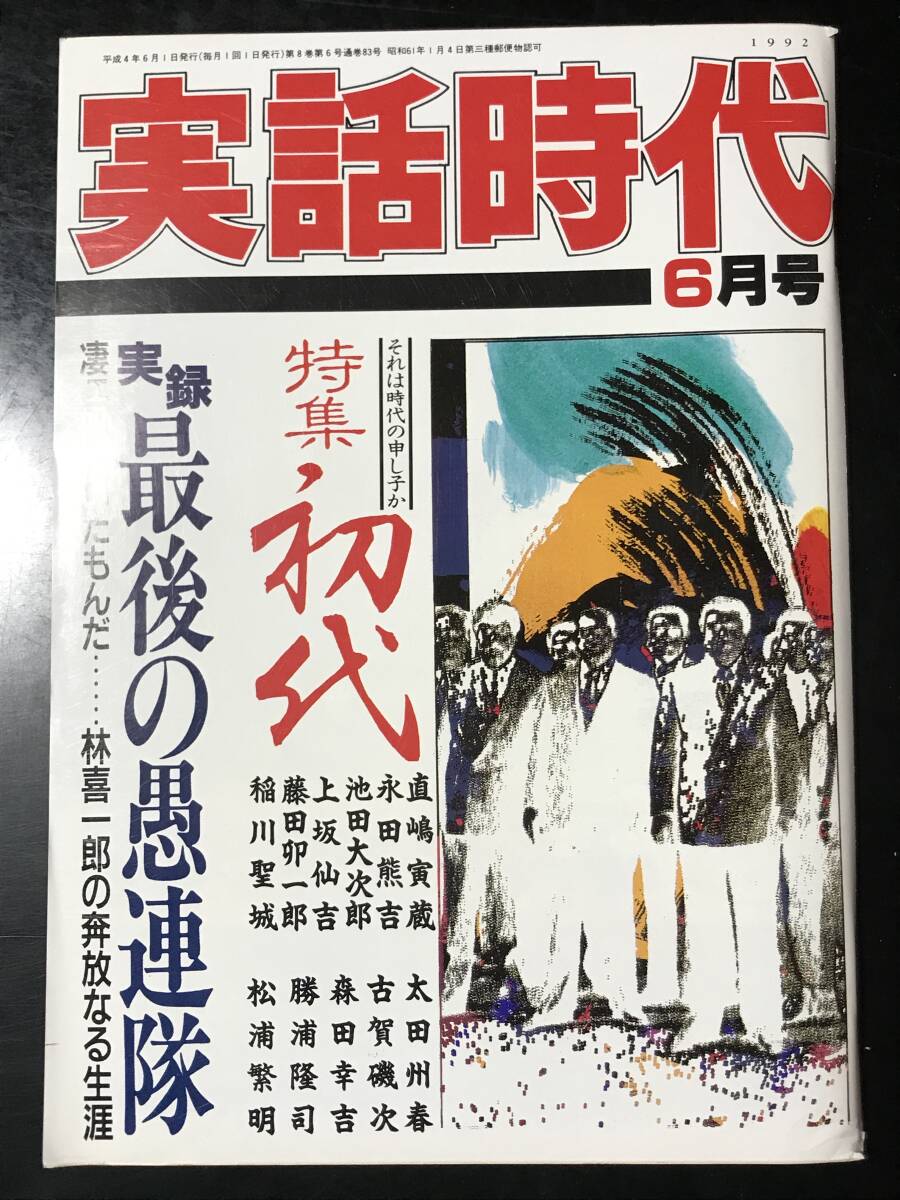 実話時代1992年6月號　特集初代　太田　州春　池田　大次郎　森田　幸吉他