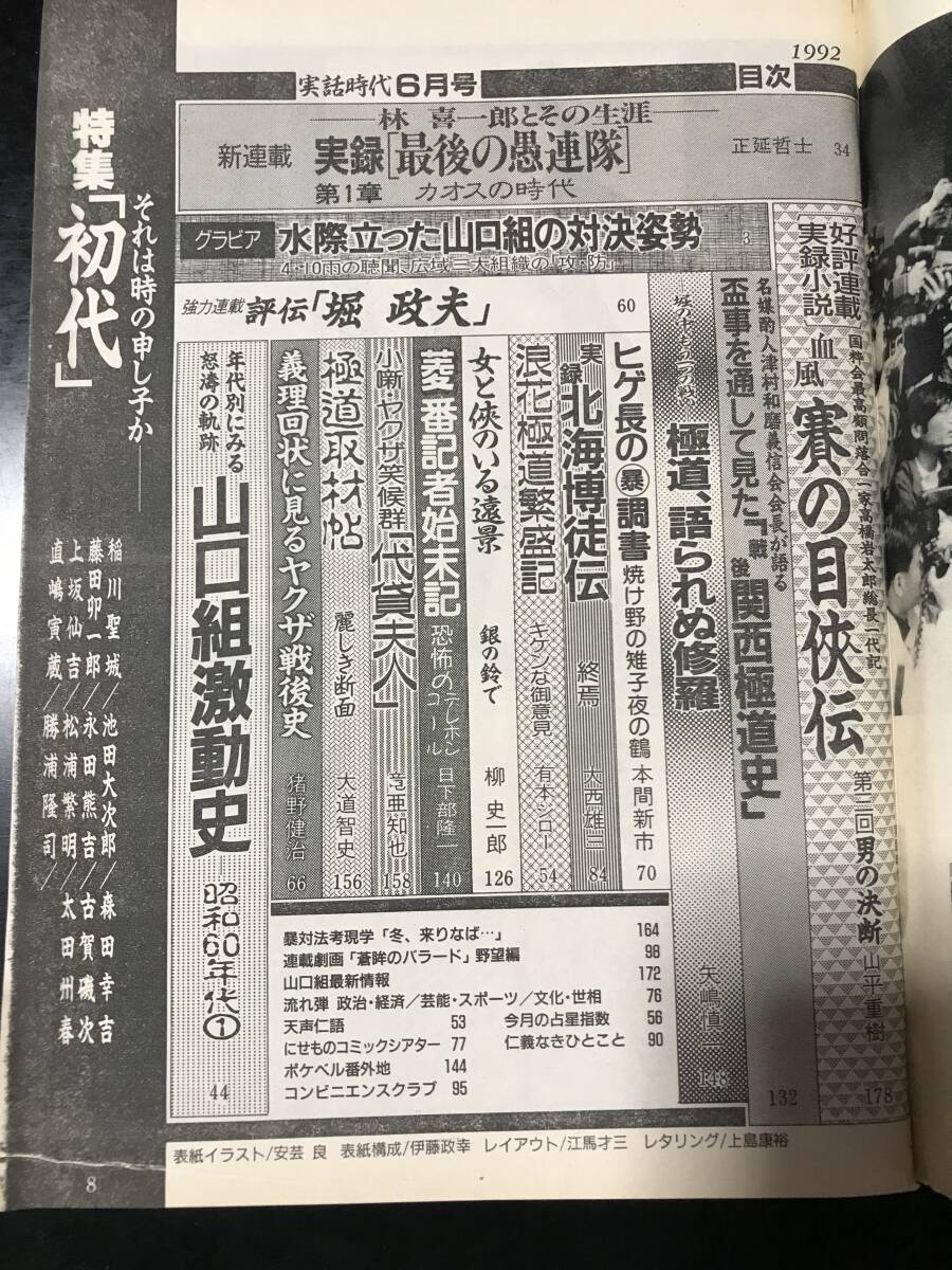 実話時代1992年6月號　特集初代　太田　州春　池田　大次郎　森田　幸吉他