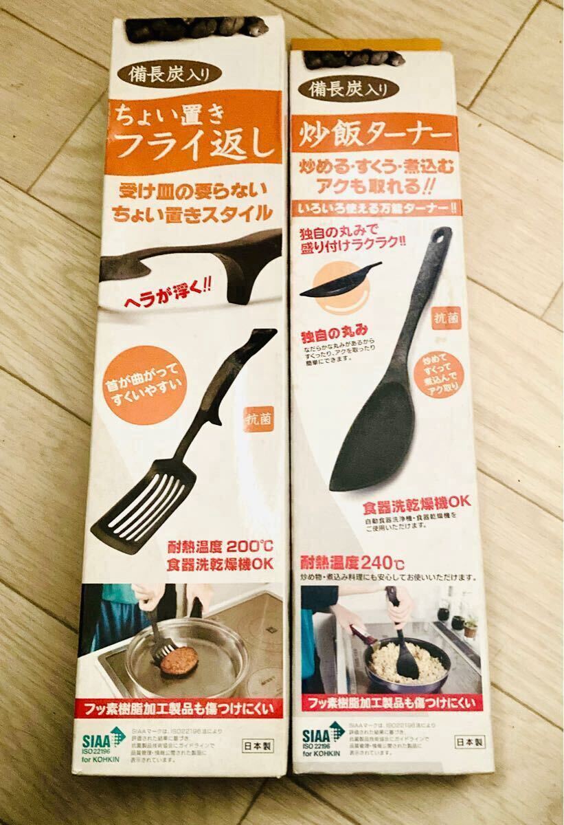 送料無料☆ 備長炭入り フライ返し 炒飯ターナー 2点セット 伊野商会 キッチンツール 食洗機OK
