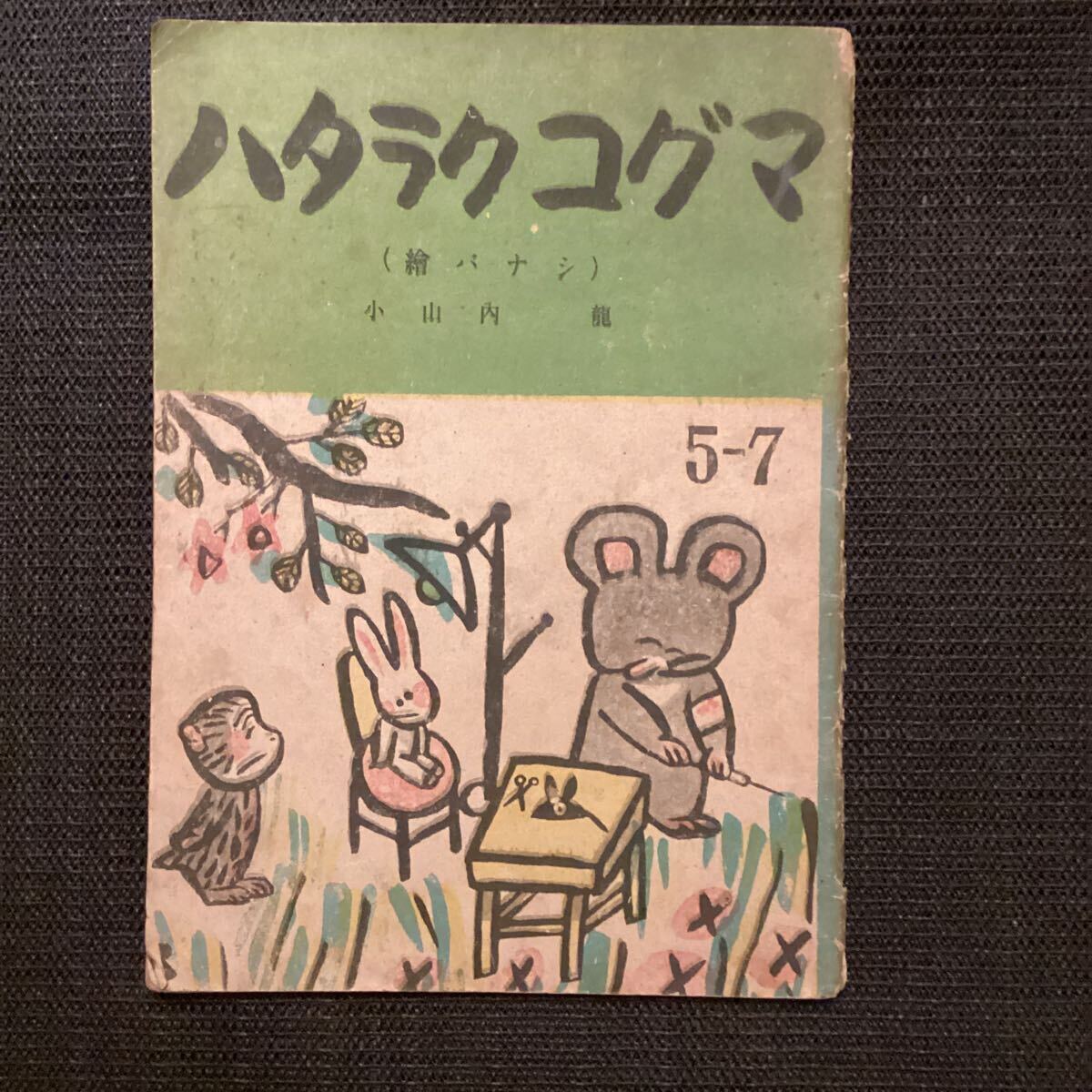 小山内龍◇絵バナシ『ハタラクコグマ』再版昭和21☆茂田井武谷中安規初山滋横山隆一手塚治虫