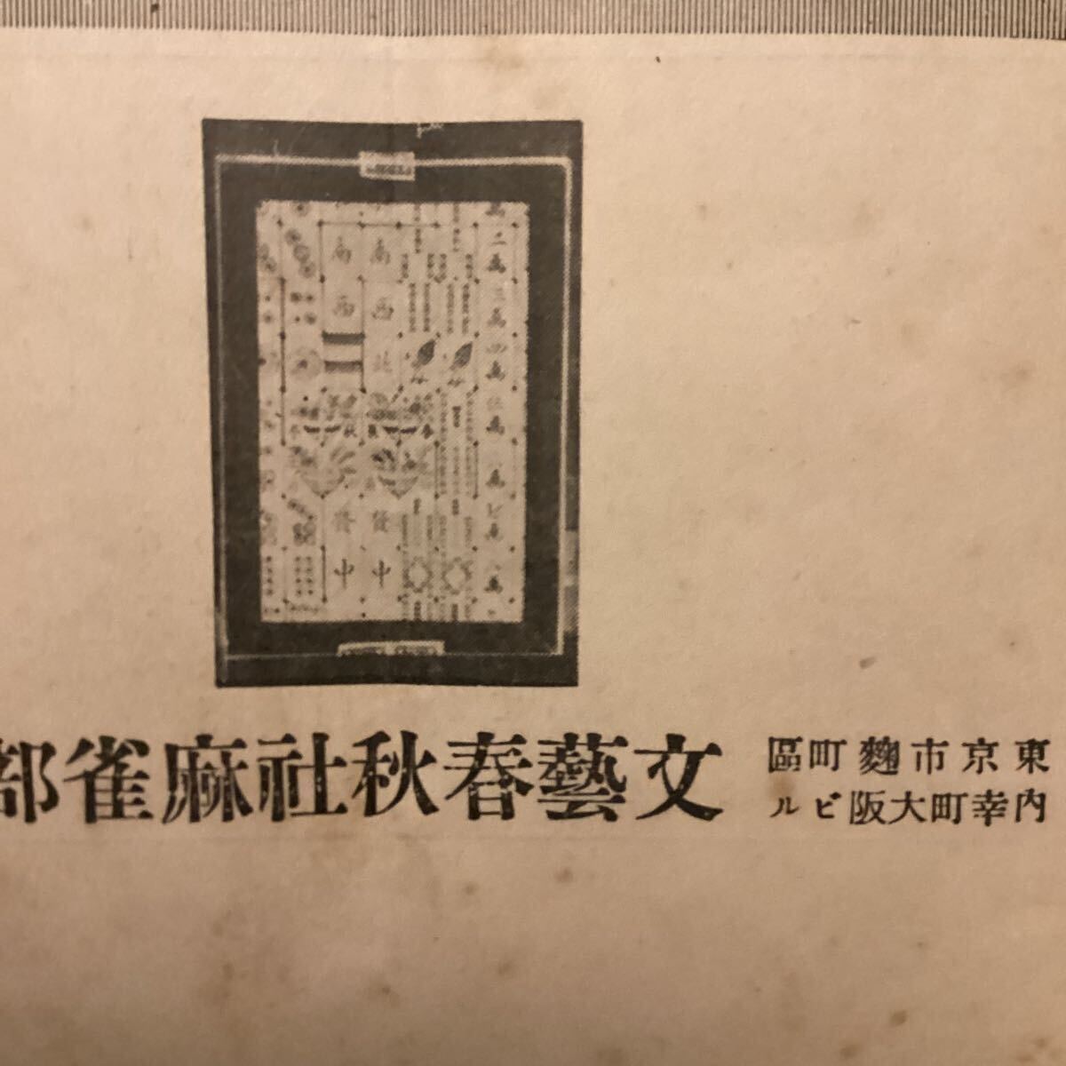 菊池寛◇文藝春秋社麻雀部販売『麻雀具』定価表(カタログ)昭和5 菊池寛◇文藝春秋社麻雀部販売『麻雀具』定価表(カタログ)昭和5