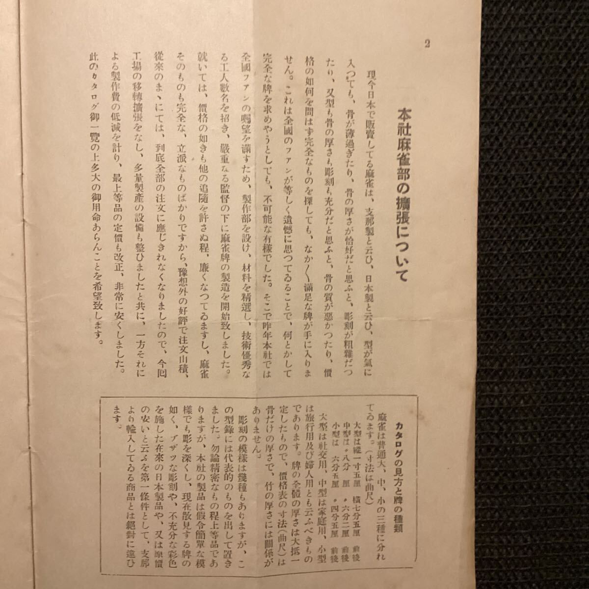 菊池寛◇文藝春秋社麻雀部販売『麻雀具』定価表(カタログ)昭和5 菊池寛◇文藝春秋社麻雀部販売『麻雀具』定価表(カタログ)昭和5
