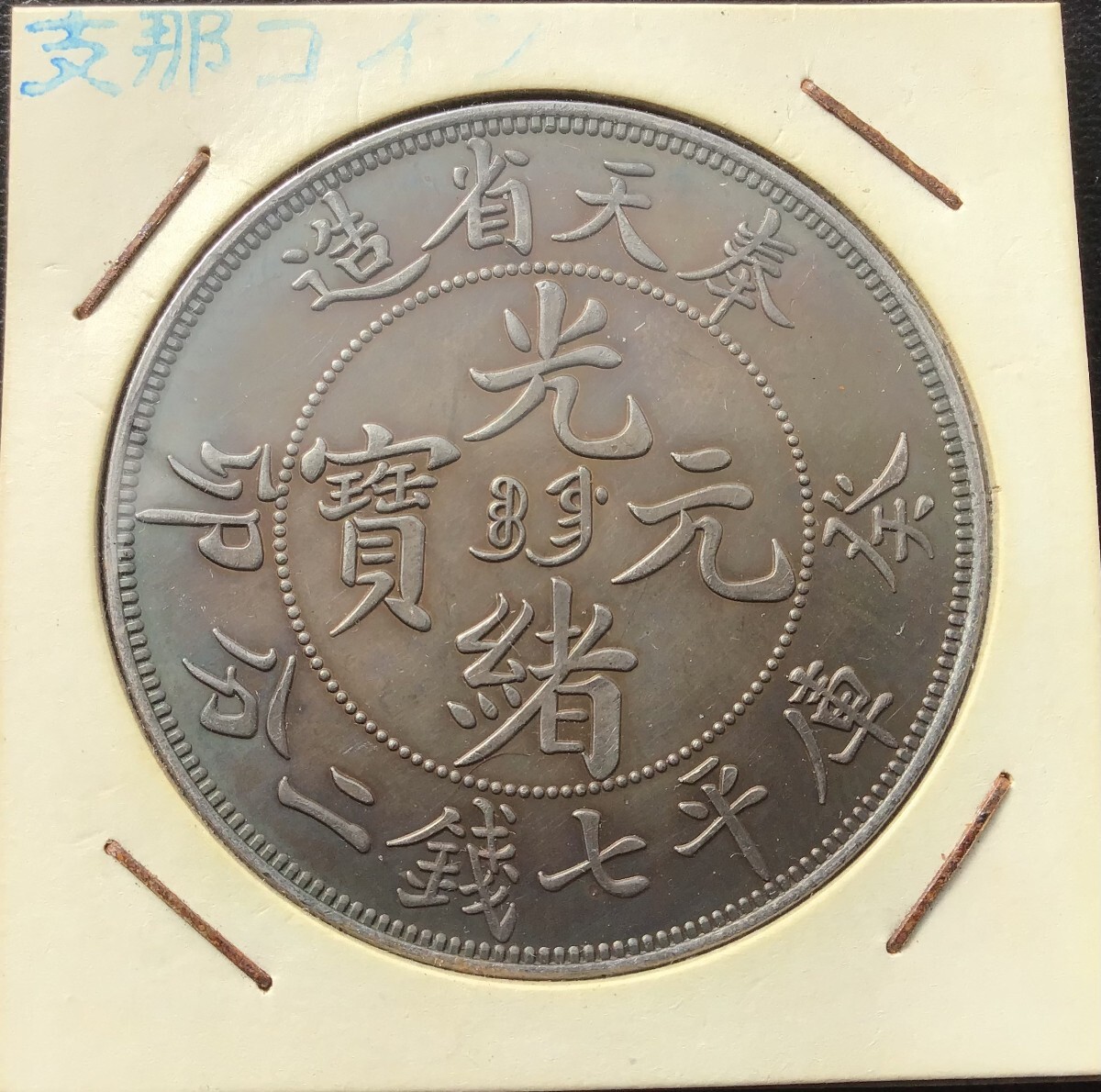 清代光绪元宝银元奉天省造葵卯库平七钱二分宝奉实物图片及最新