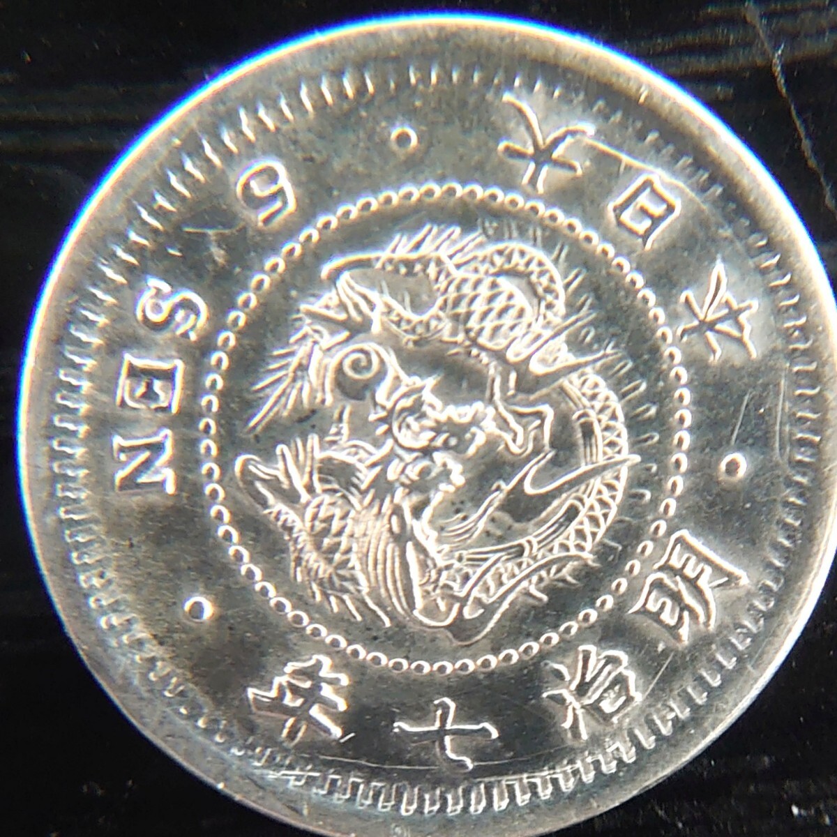 特年　竜5銭銀貨　明治7年 竜5銭銀貨 明治7年（美品） - セキグチは1964年創業の古銭