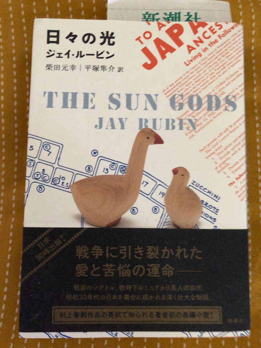 ジェイ・ルービン/村上春樹翻訳者◆日々の光◆2,900円+税