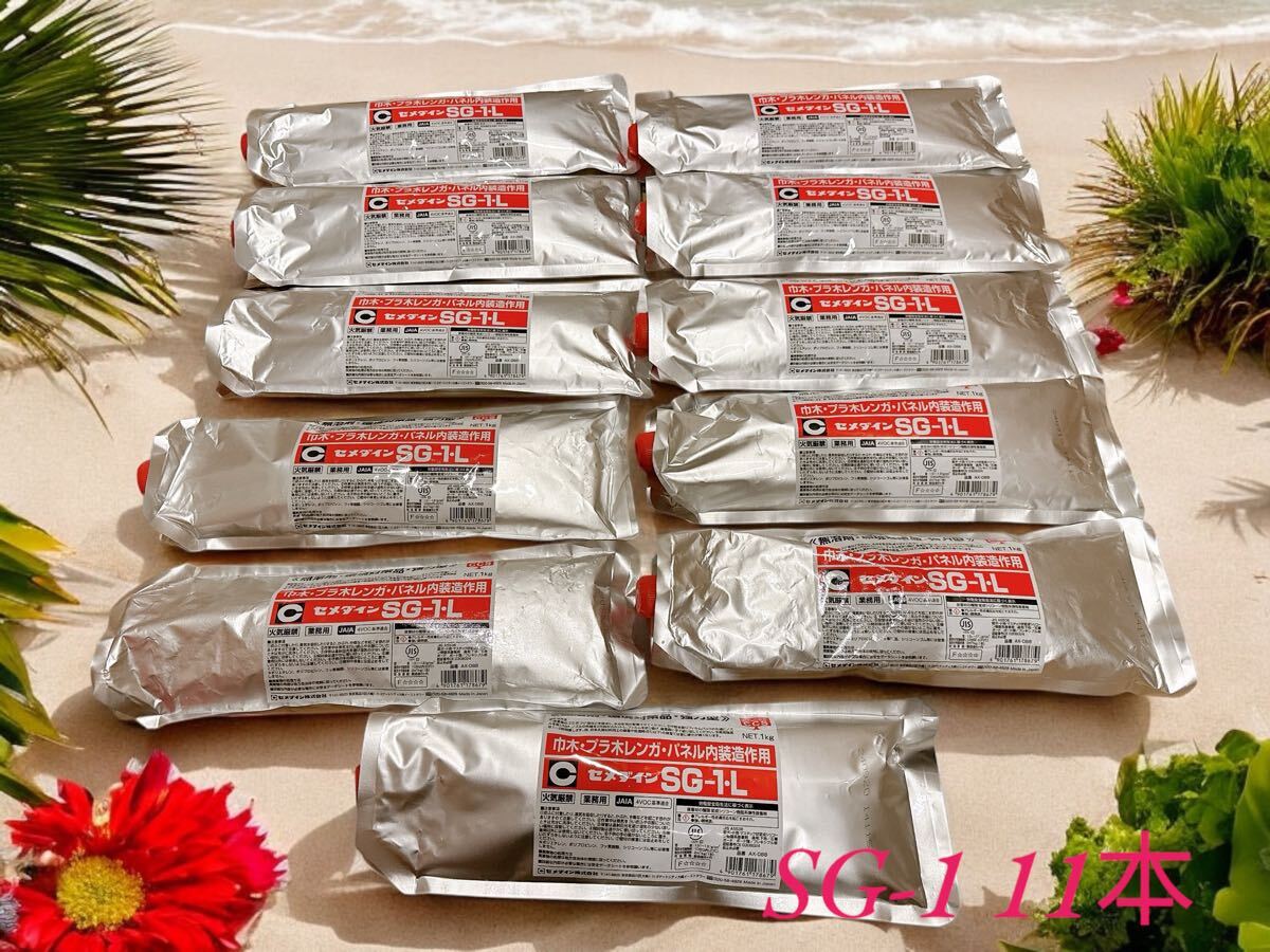 SG-1 接着剤 11本セット セメダイン SG-1L プラ木レンガ パネル内装造作用 無溶剤ボンド 建築内装用接着剤 巾木