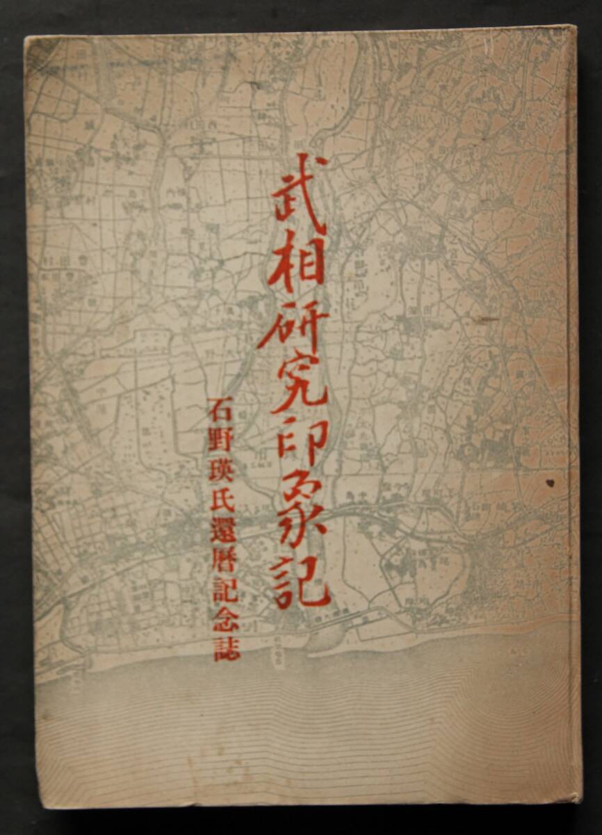 武相研究印象記　石野瑛氏還暦記念誌　横浜地区とその周辺の考古・歴史・民俗・文化・文芸・他の考察　チャブ台の話−椎橋好／他