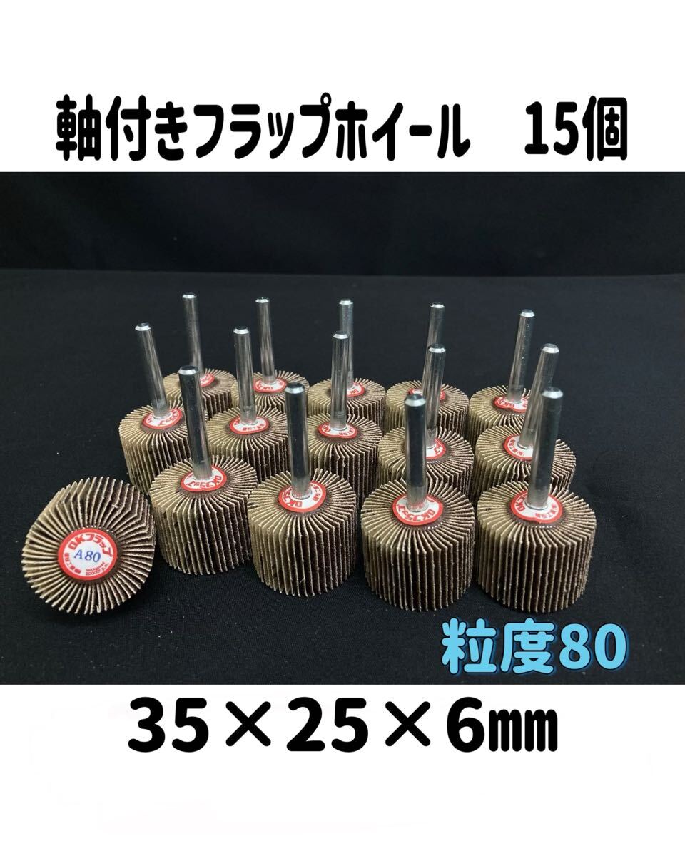 堀⑥) 軸付きフラップホイール 15個セット 粒度80番 35×25×6 フラップホイール OKフラップ グラインダー 研磨 研削 工具 (241219 9-3)