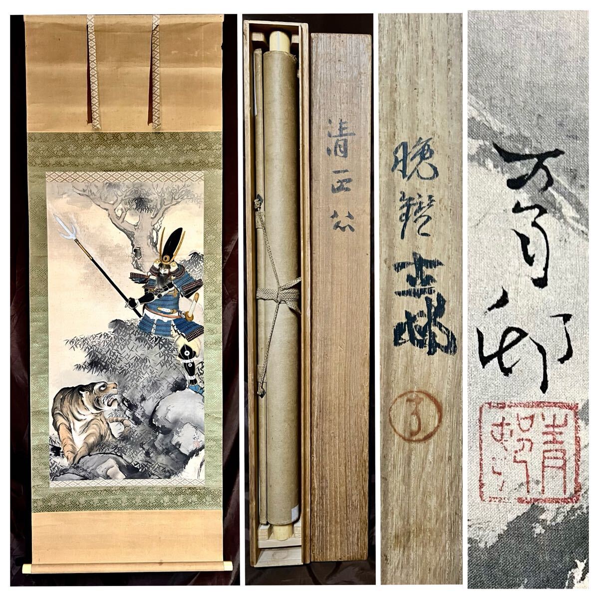 真作】【仙】前田青邨「加藤清正朝鮮出兵虎退治之図」絹本 肉筆 真作】【仙】前田青邨「加藤清正朝鮮出兵虎退治之図」絹本 肉筆