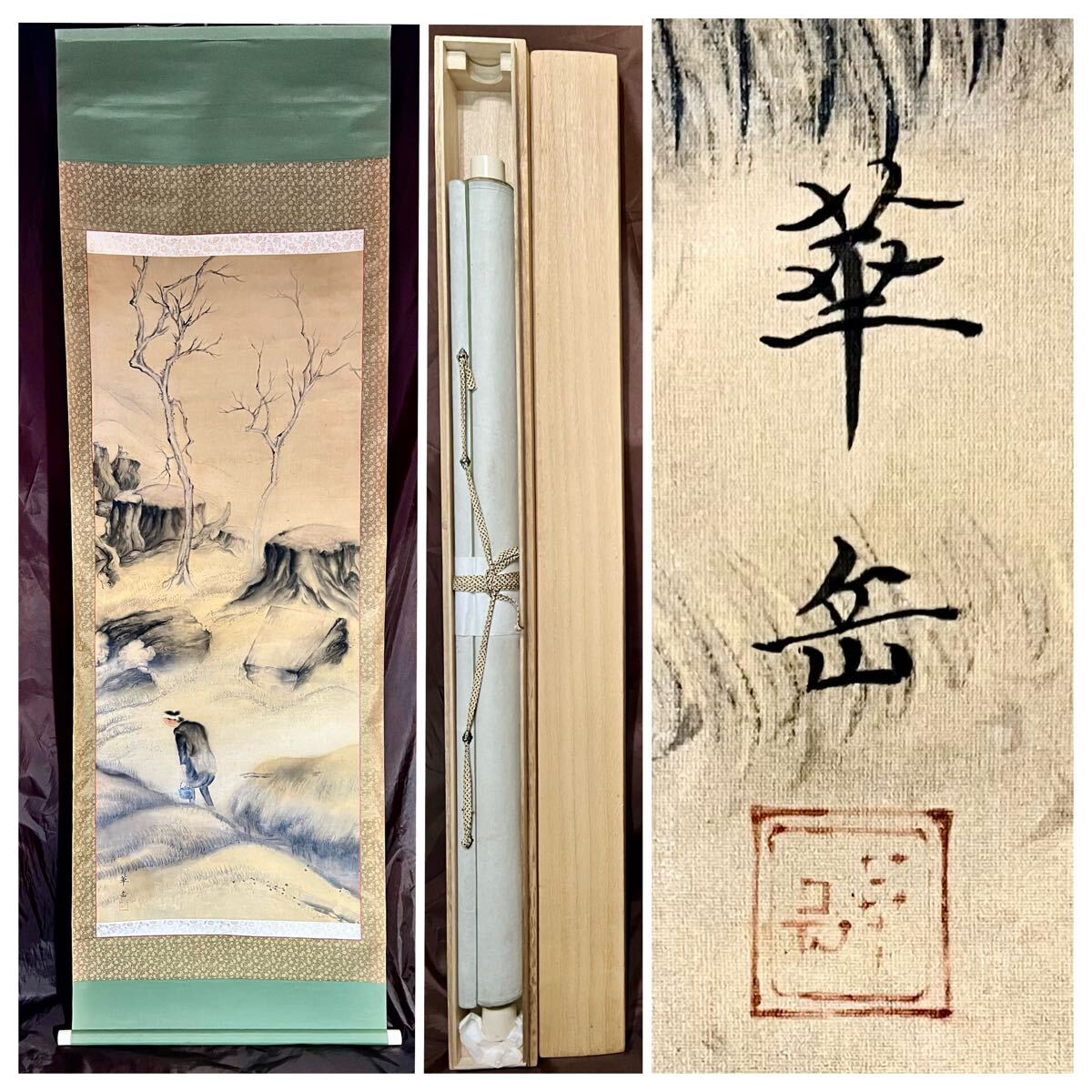 真作】【仙】村上華岳「木樵之図」絹本 肉筆 大幅 合箱 風景画 真作】【仙】村上華岳「木樵之図」絹本 肉筆 大幅 合箱 風景画