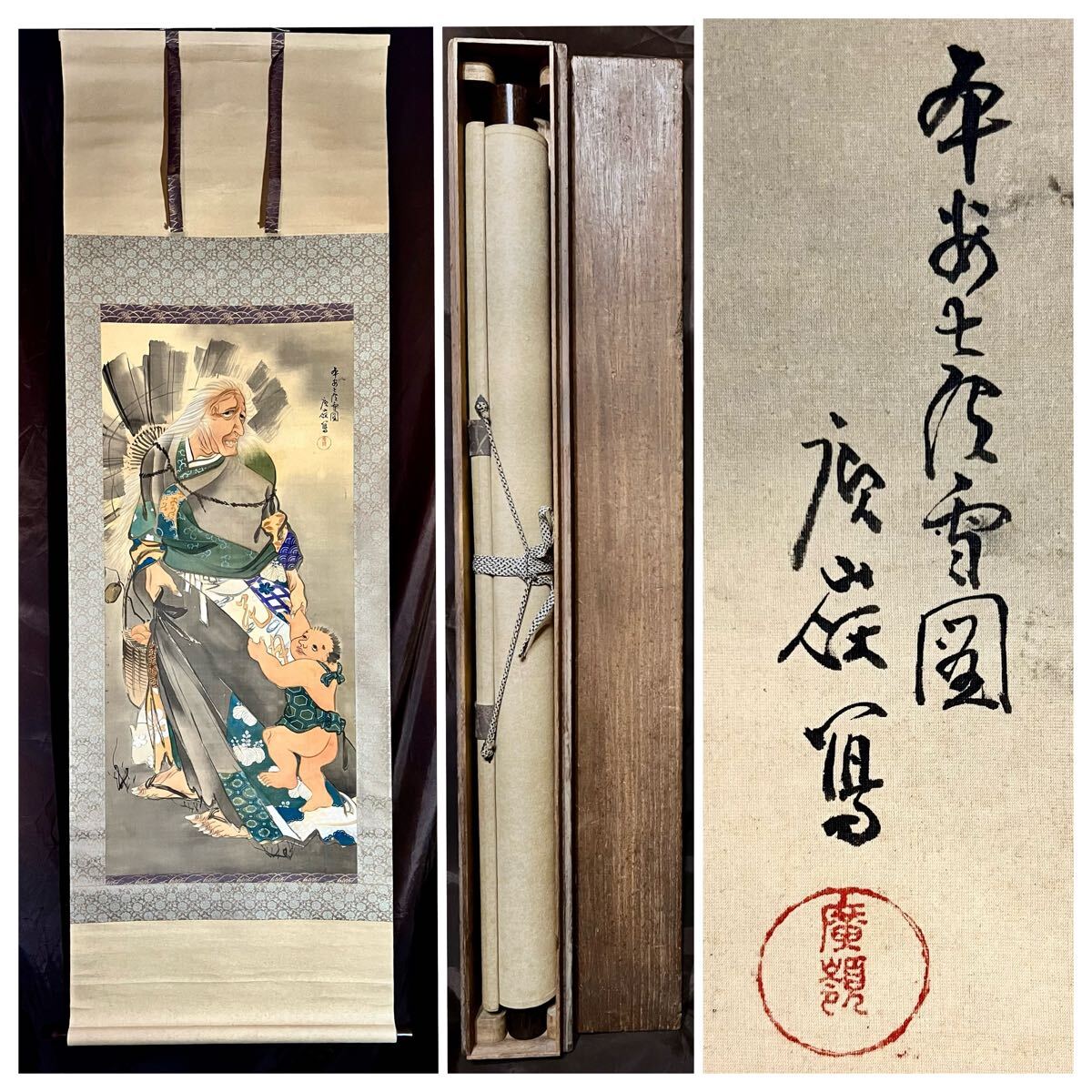 真作】【仙】中川廣嶺「金太郎山姥之図」絹本 肉筆 合箱 大幅 真作】【仙】中川廣嶺「金太郎山姥之図」絹本 肉筆 合箱 大幅