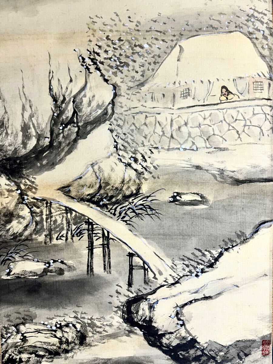 真作】【仙】河野秋邨「千山鳥飛絶」絹本 肉筆 山水図 書 掛軸