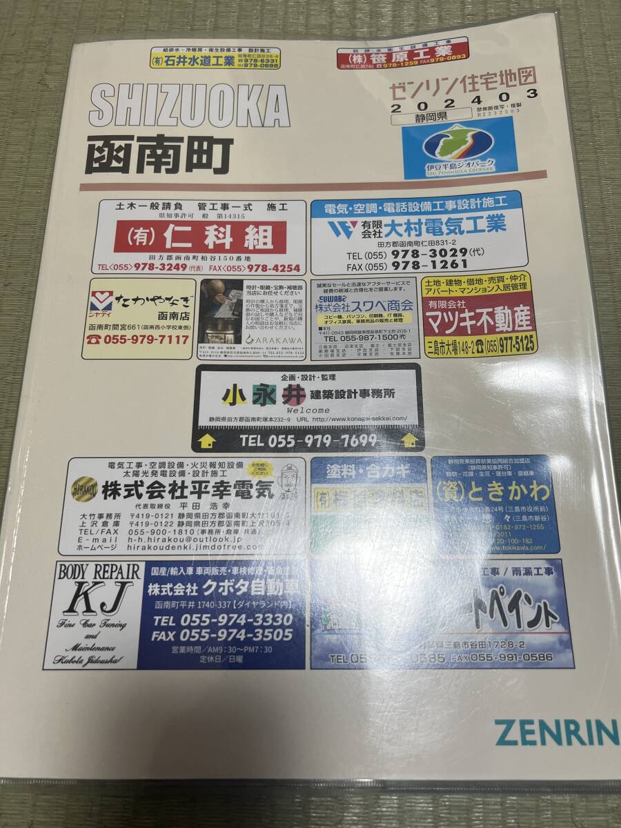 【中古】ZENRIN ゼンリン 住宅地図 静岡県 田方郡 函南町 2024年3月版
