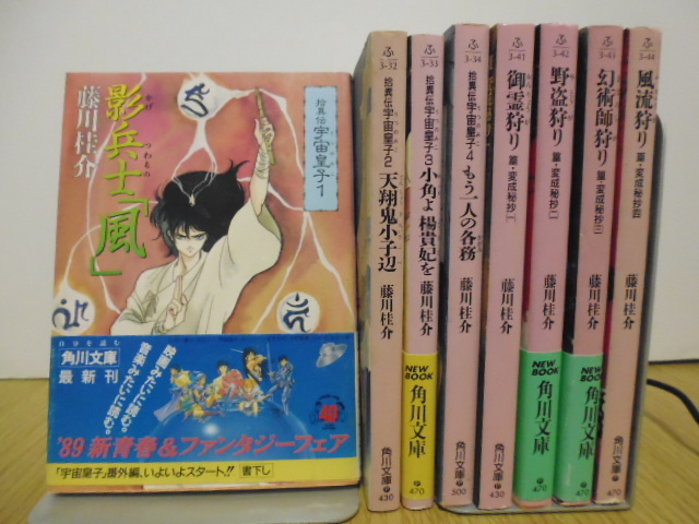宇宙皇子(第1期~第4期)&ほか8冊・角川ノベルズ&文庫 宇宙皇子(第1期~第4期)&ほか8冊・角川ノベルズ&文庫
