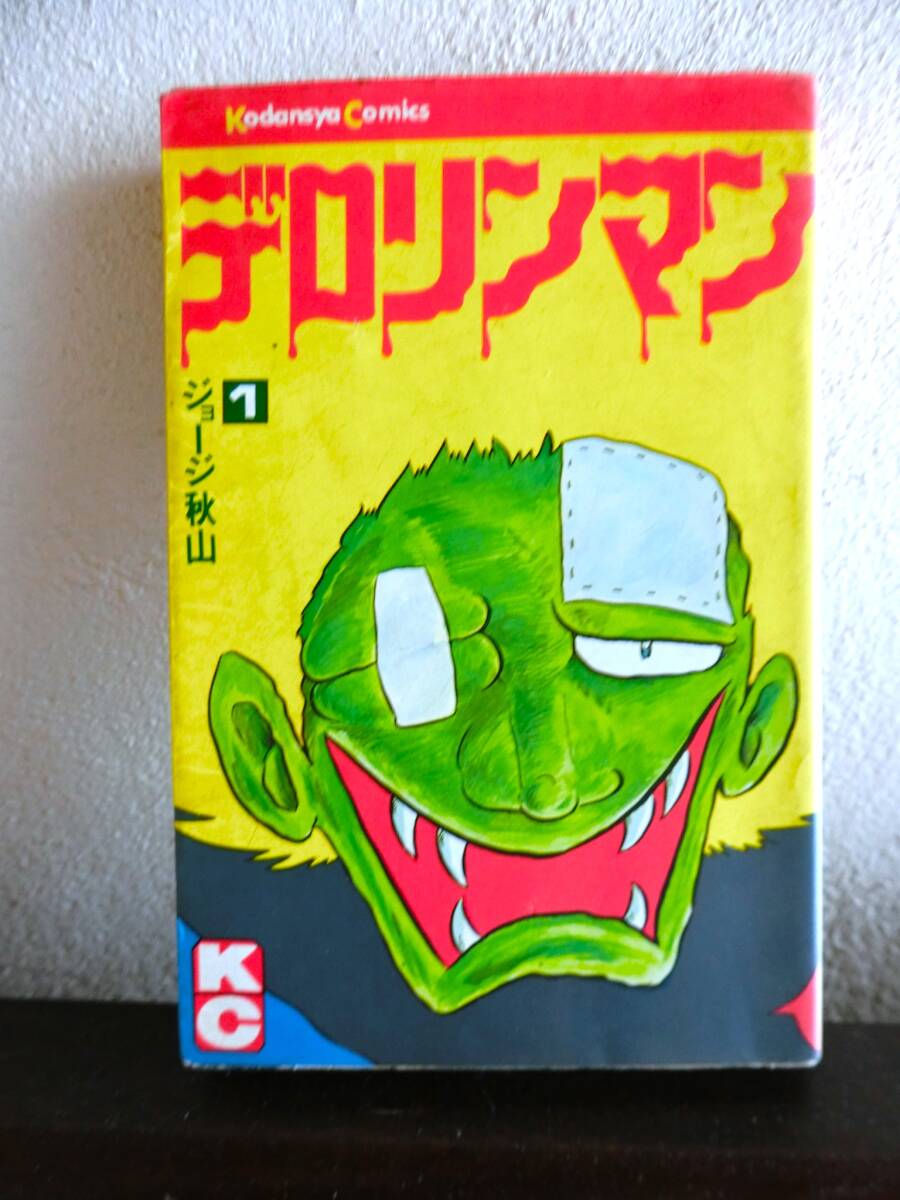 デロリンマン　1巻　初版本　ジョージ秋山　講談社コミックス　昭和レトロ　コミック本　当時物