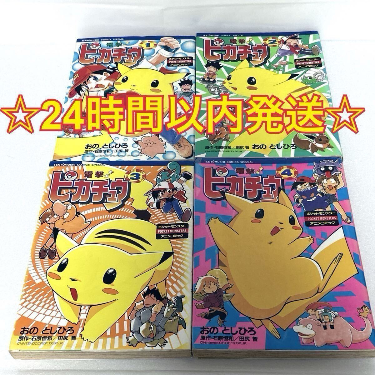 人気ランキング1位～（売れ筋商品） 全4巻 1～4巻 全巻初版】電撃ピカチュウ 全巻 ポケモン シール付 全巻セット