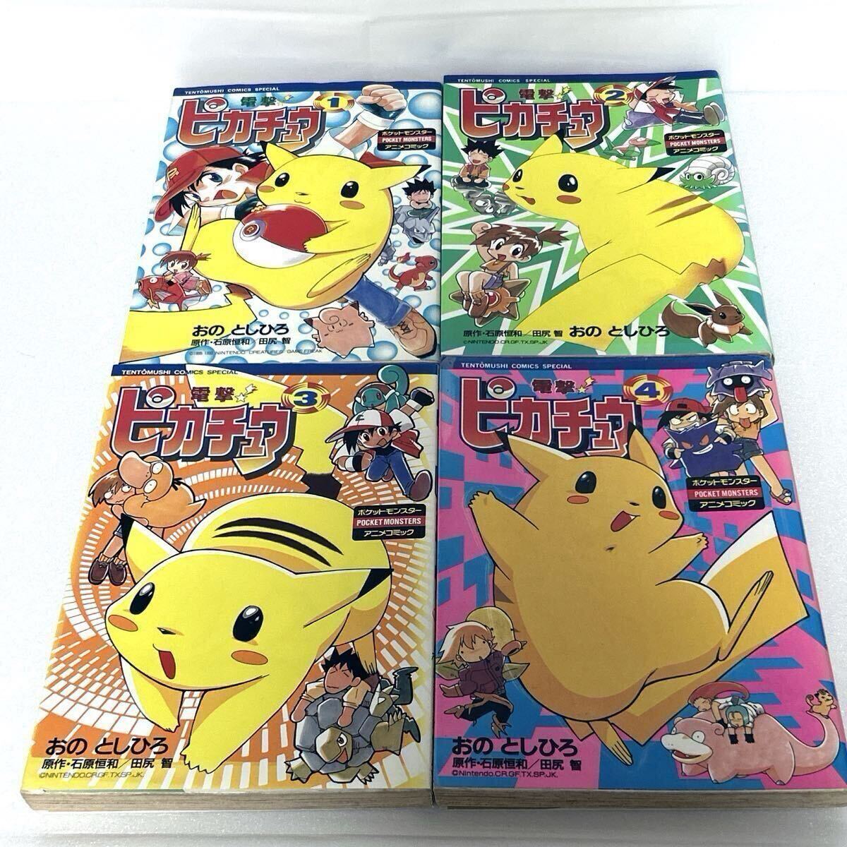 全巻初版】電撃ピカチュウ 1~4巻 全4巻 全巻 シール付 ポケモン 全巻初版】電撃ピカチュウ 1~4巻 全4巻 全巻 シール付 ポケモン