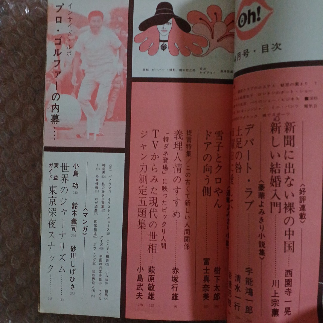 150 PocketパンチOh!1972年4月 表紙・ビーバー 園まり 麻里圭子 150 PocketパンチOh!1972年4月 表紙・ビーバー 園まり 麻里圭子
