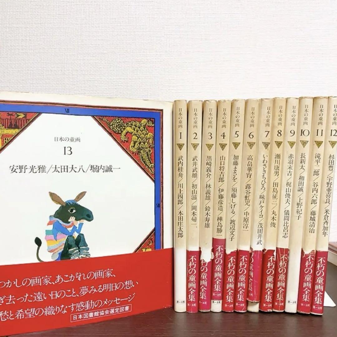 日本の童画全巻セット13巻　絵本まとめ売り　いわさきちひろ　滝平次郎　藤城清治