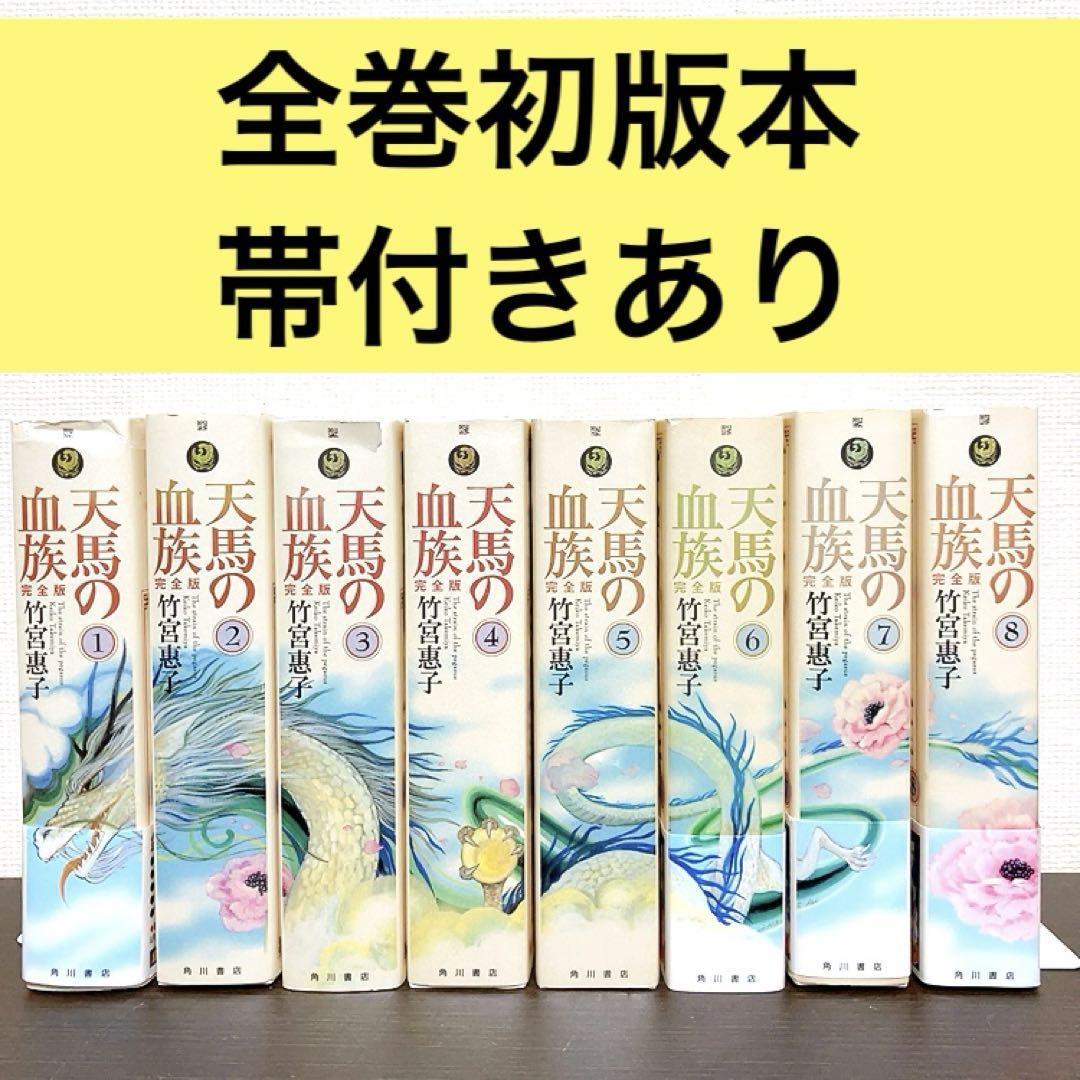 天馬の血族 : 完全版 全巻初版　帯付きあり　全8巻　竹宮惠子