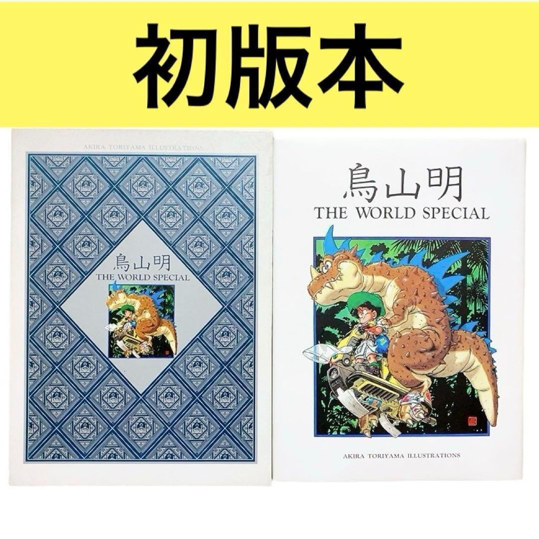 初版本　鳥山明　THE WORLD SPECIAL 画集　イラスト集