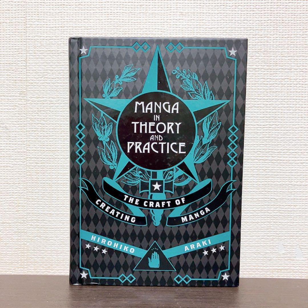 Manga in Theory and Practice 荒木飛呂彦　洋書