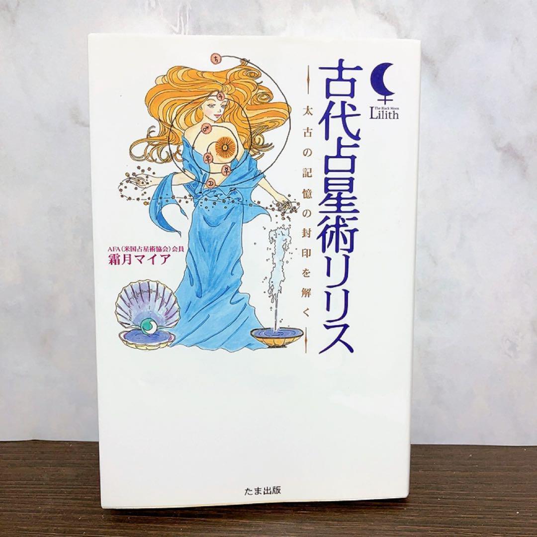古代占星術リリス : 太古の記憶の封印を解く　絶版　希少本