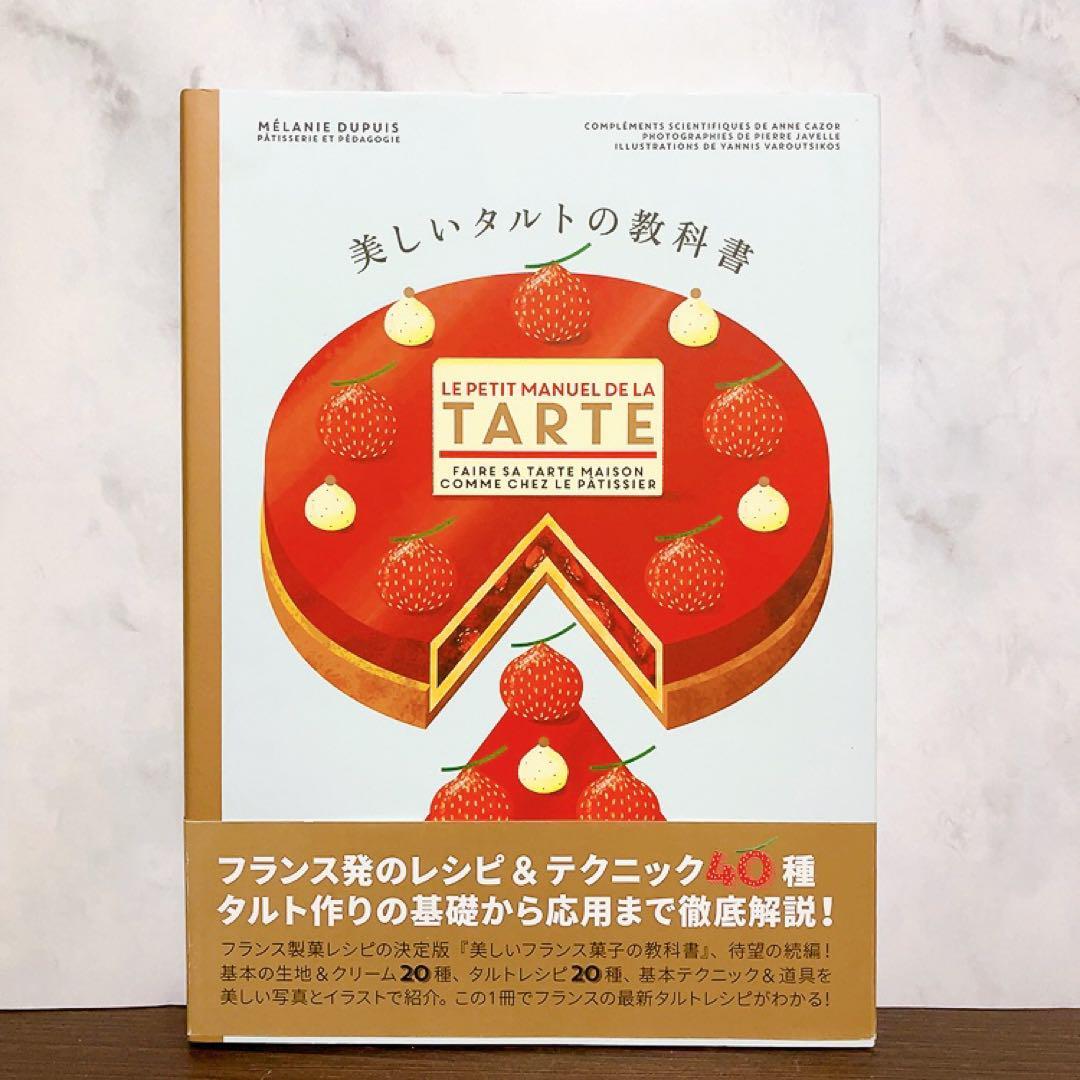 美しいタルトの教科書　帯付き　パイインターナショナル