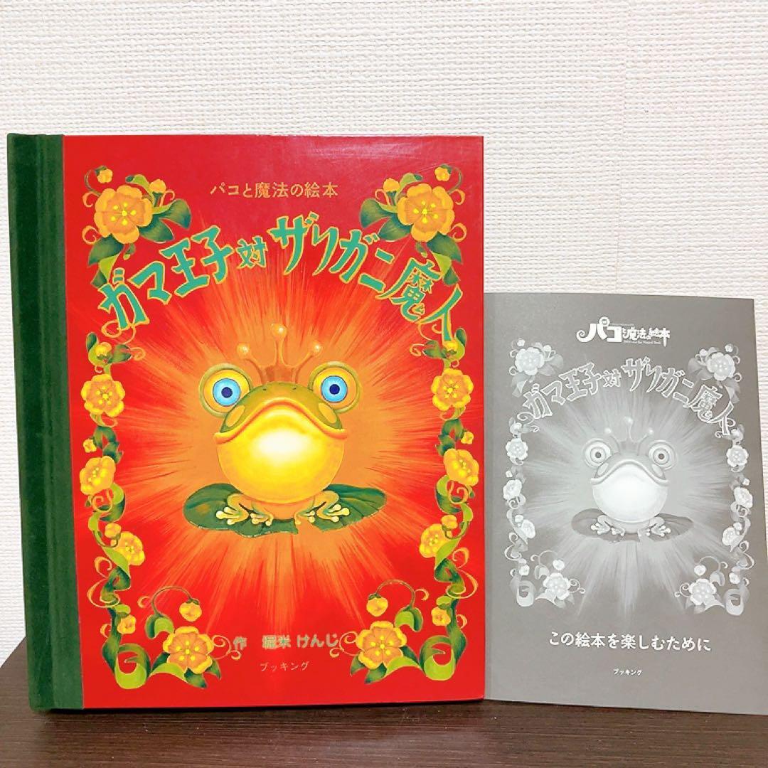 パコと魔法の絵本　ガマ王子対ザリガニ魔人　しかけ絵本　仕掛け絵本　希少本