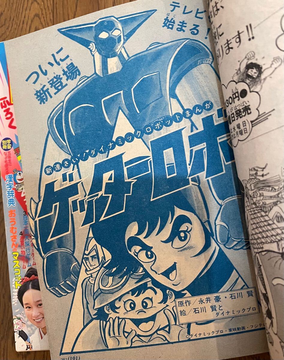 小学館 小学四年生 昭和49年 1974年 8冊セット 藤子不二雄 横山 小学館 小学四年生 昭和49年 1974年 8冊セット 藤子不二雄 横山