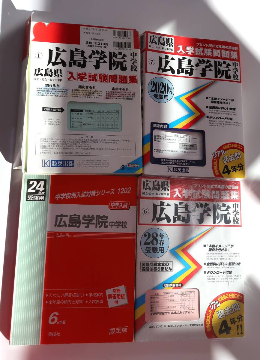 広島学院　入学試験問題集　平成14年～平成31年　18年分　過去問題集