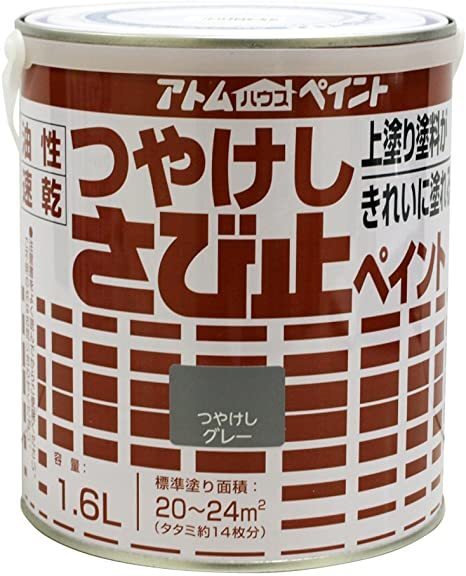 アトムハウスペイント　油性　つや消し　さび止め　1.6L　グレー　アウトレット品