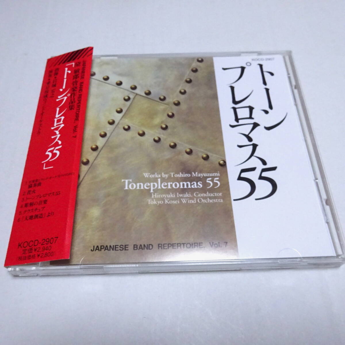 国内盤CD「黛敏郎：管楽作品集《トーンプレロマス55》」 岩城宏之/東京佼成ウインドオーケストラ
