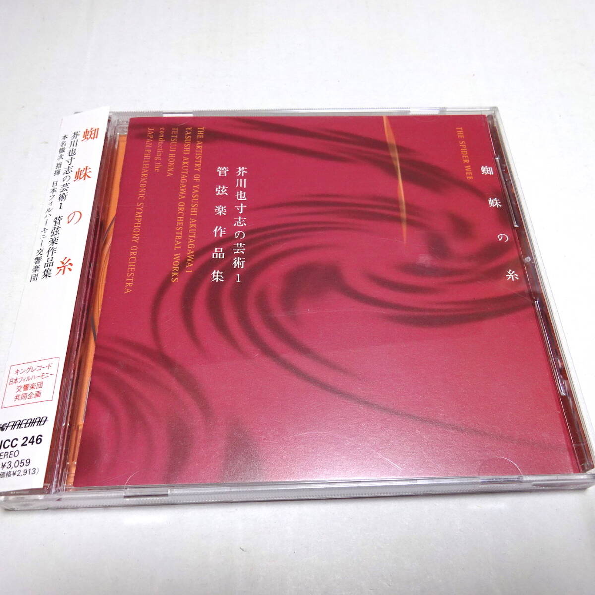国内盤CD「芥川也寸志の芸術 蜘蛛の糸～管弦楽作品集」本名徹次＆日フィル