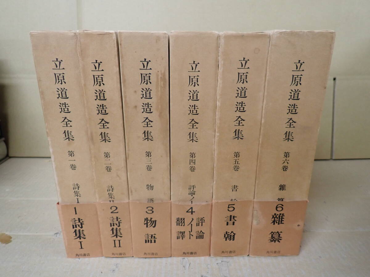 S22Cφ　立原道造全集　全6巻　月報あり　角川書店　決定版