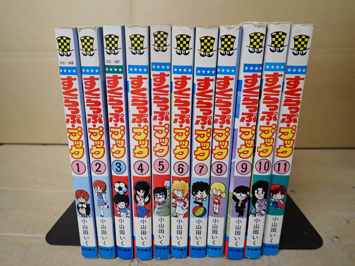 S20Aφ　すくらっぷ・ブック　全1～11巻　小山田いく　学園コミックス　秋田書店　全巻セット