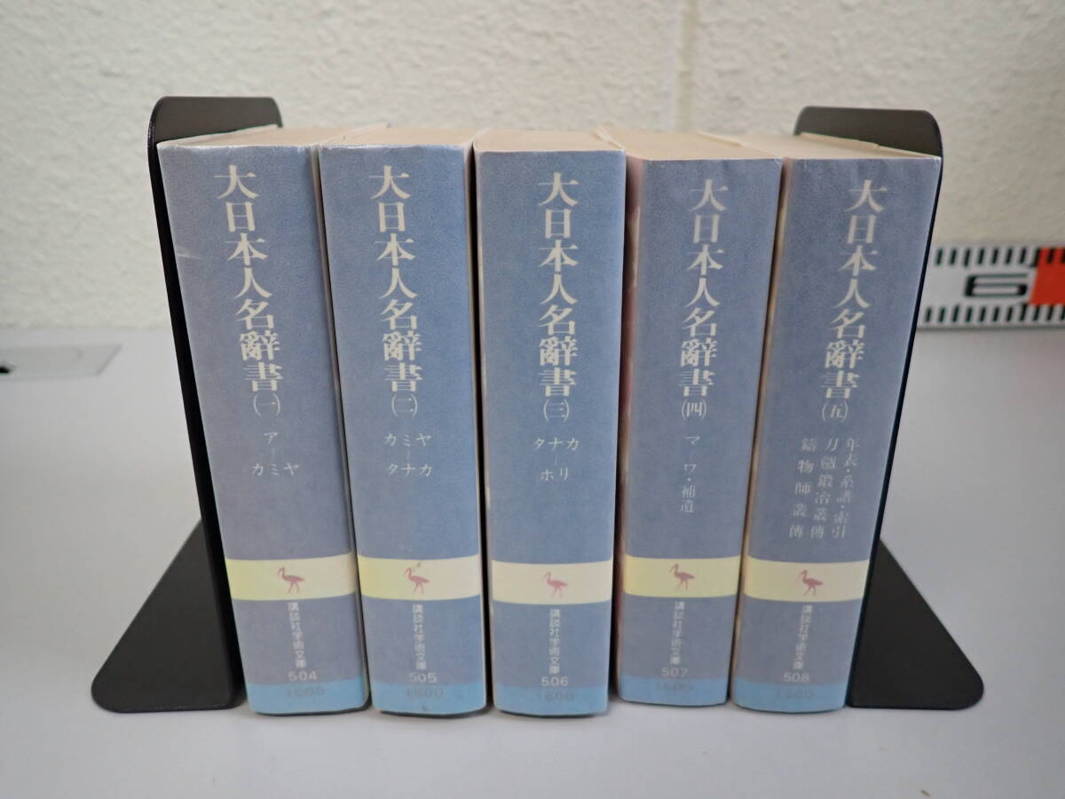 S20Aφ　 大日本人名辞書　全1～5巻　全巻セット　講談社学術文庫　講談社