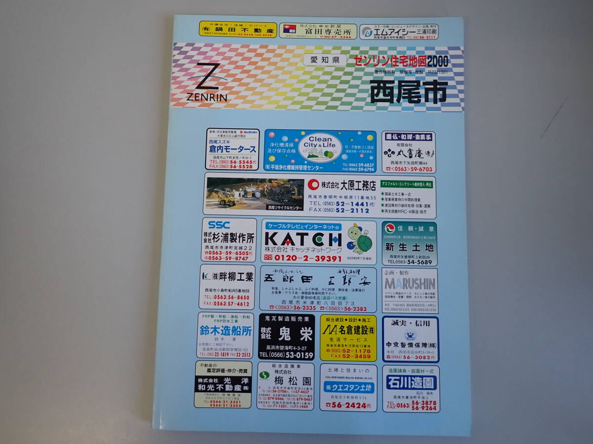 SB1Eφ　ゼンリン住宅地図 2000　愛知県　西尾市　ZENRIN　1999年 11月 発行